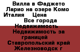 Вилла в Фаджето-Ларио на озере Комо (Италия) › Цена ­ 95 310 000 - Все города Недвижимость » Недвижимость за границей   . Ставропольский край,Железноводск г.